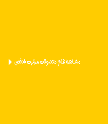 محصولات مراقبت شخصی برند فوراور لیوینگ-PERSONAL CARE FOREVERLIVING